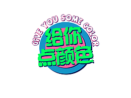 可爱字体