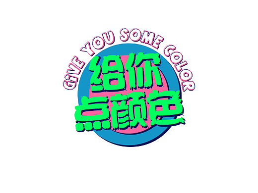 《给你点颜色》创意字体logo设计