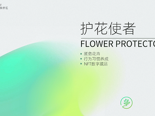 护花使者（需求分析版）/NFT/濒危花卉/UXDA全国一等奖