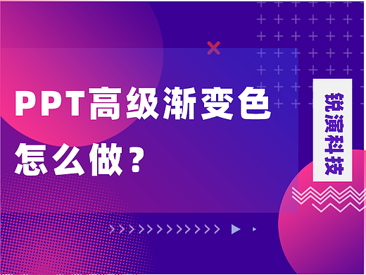 告别单调!PPT高级渐变制作原来这么简单
