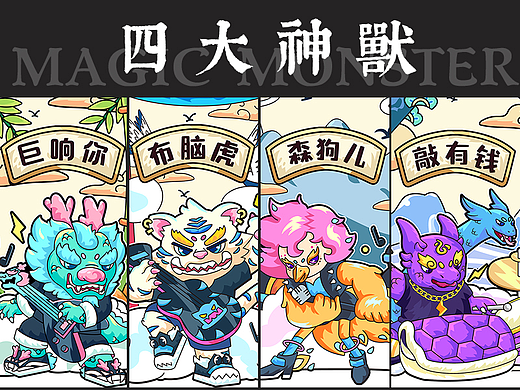 摇滚版四大神兽 青龙/白虎/朱雀/玄武