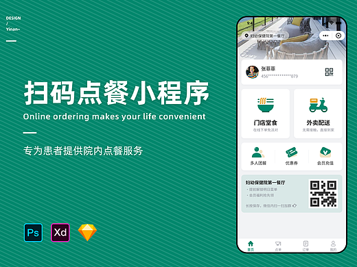 患者扫码点餐小程序｜UI设计