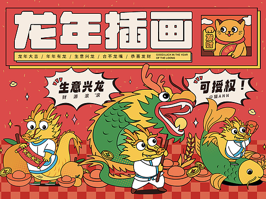2024龙年IP商业插画主视觉设计及延展