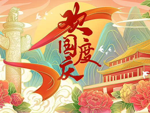 国庆节插画