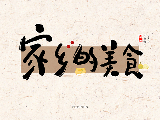 家乡美食