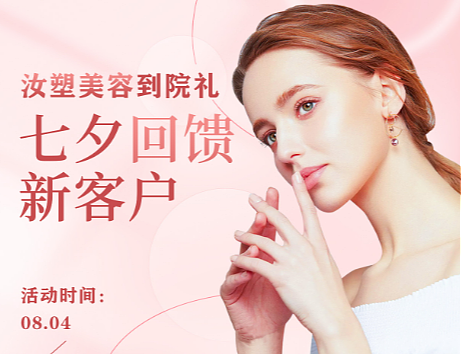 七夕促销活动海报设计 | 医美到院礼 | 回馈新客户