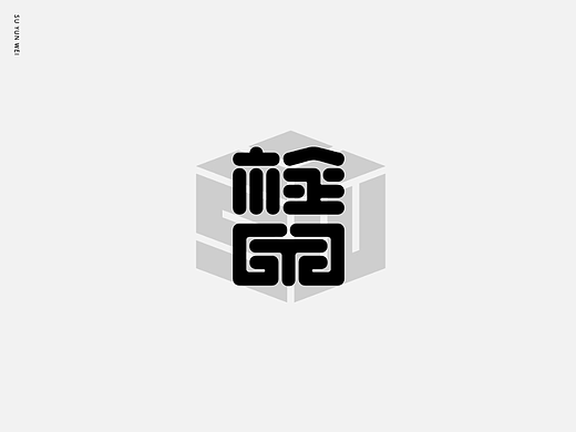 字跡作坊--栓Q（個人主頁-ZNjE1MzYxNzI=） - 字體/字形 - 站酷設(shè)計師宿云微原創(chuàng)素材 - 站酷ZCOOL