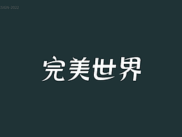 完美世界字体设计