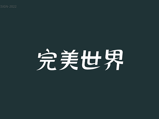 完美世界字体设计（个人主页-ZNTk3ODQyMTI=） - 字体/字形 - 站酷设计师N小楠原创素材 - 站酷ZCOOL