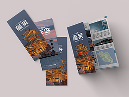 蓬萊&長(zhǎng)島 三折頁(yè)旅行手冊(cè)設(shè)計(jì)
