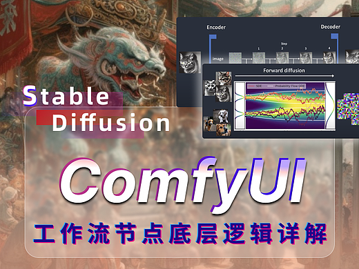 ComfyUI工作流节点/底层逻辑详解 | 附插件补全