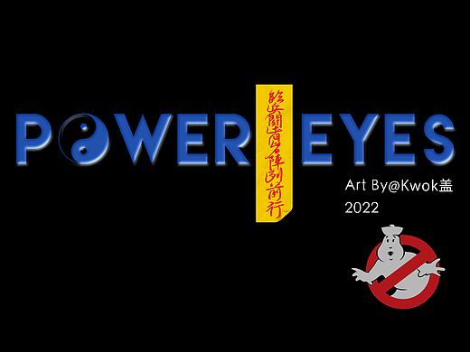 POWER EYES丨临兵斗者皆阵列前行
