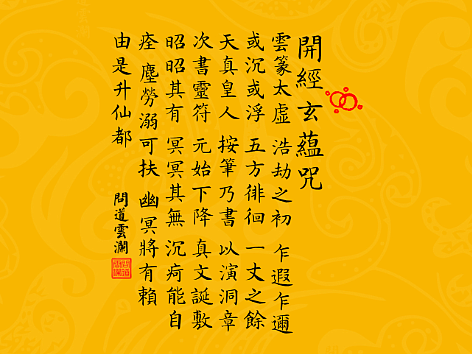 【道教文化】八大神咒之八开经玄蕴咒 高清手机壁纸