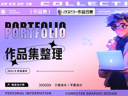 2023部分作品合集（个人主页-ZNjc5NDQzNzY=） - 其他平面 - 站酷设计师阿舞君原创素材 - 站酷ZCOOL