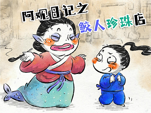 阿观日记|鲛人珍珠店，坑你没商量！