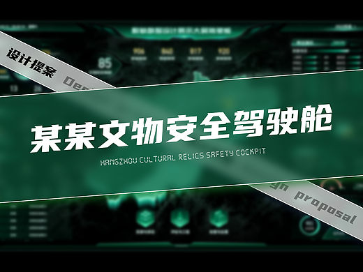 文物安全保护驾驶舱