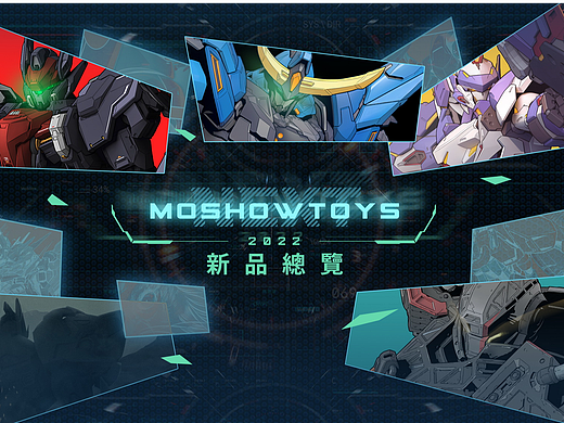 2022 MOSHOWTOYS NEXT 新品发布海报