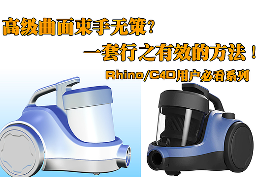 高级曲面难丝滑？c4d犀牛用户曲面建模一顺到底！