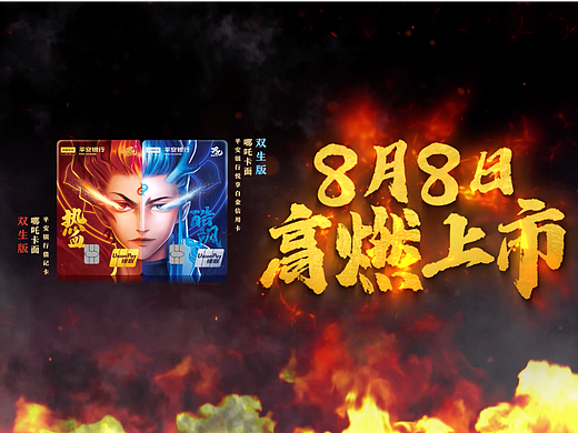 平安银行哪吒双生卡发布