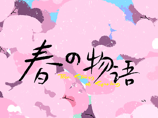 春の物语游园会设计物料