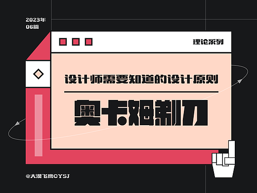 奥卡姆剃刀 | 设计师需要知道的设计原则!