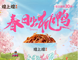 春日出“桃”鸭