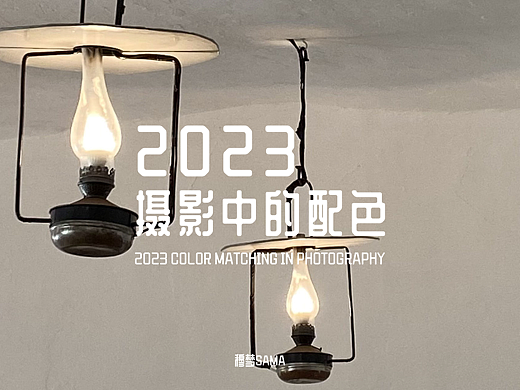  穆梦sama丨2023摄影中的配色系列丨第十二期