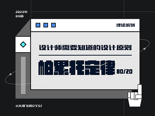 帕累托原则 | 设计师需要知道的设计原则！