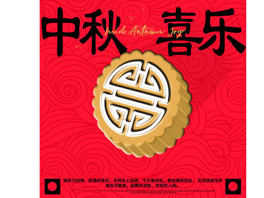 中秋喜乐（第一天（个人主页-ZNjQ3NTIzNjA=） - 海报 - 站酷设计师Z432026698原创素材 - 站酷ZCOOL