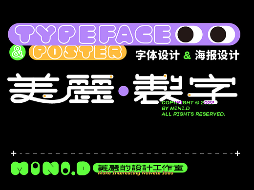 美丽制字  字体设计&海报设计