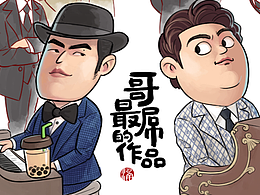 《哥最diao的作品》