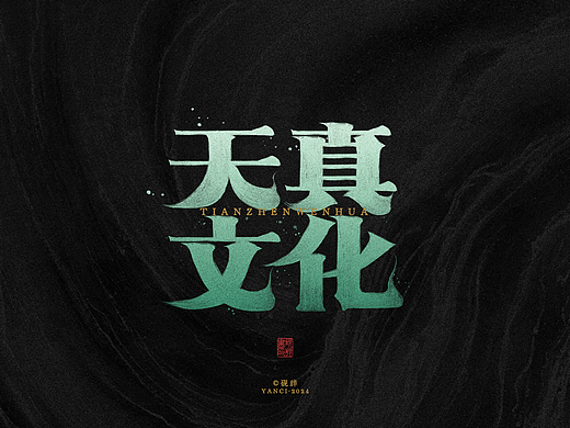「天真文化」商业字体设计
