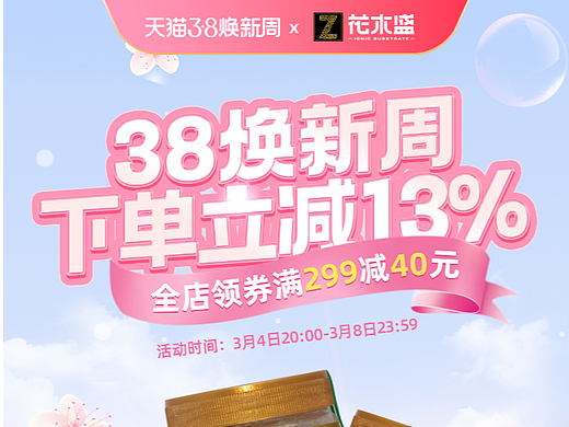 3.8手机活动主页，女神节肥料植物营养基