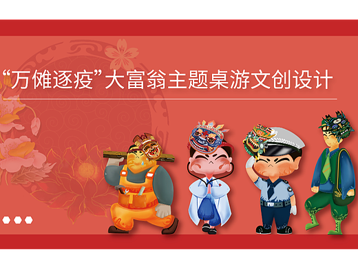 万傩逐疫大富翁桌游文创设计