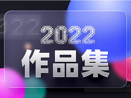 C4D渲染作品集（个人主页-ZNjIzMzkzNTI=） - 电商 - 站酷设计师江上客180原创素材 - 站酷ZCOOL