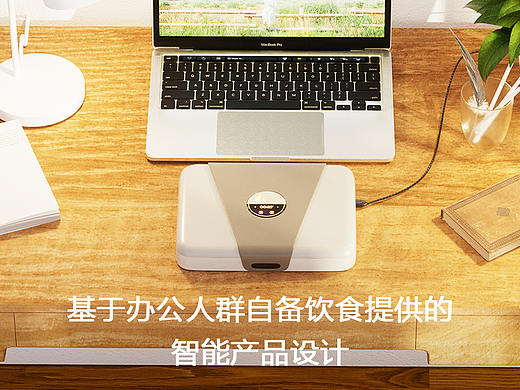 方圆|基于办公人群自备饮食提供的智能产品设计