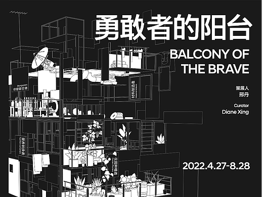 勇敢者的阳台 | 新媒体艺术展 视觉