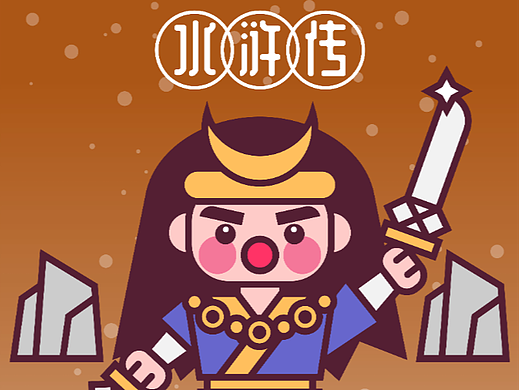 畫師繁星2.0 第五期第一周 水滸傳 武松打虎（個人主頁-ZNjY0Mzc4NjA=） - 創(chuàng)作習(xí)作 - 站酷設(shè)計師設(shè)計師蔡工原創(chuàng)素材 - 站酷ZCOOL