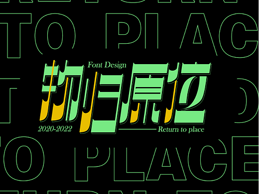 版式字體設(shè)計(jì)｜物歸原位（個(gè)人主頁-ZNjE2MTQyNTI=） - 字體/字形 - 站酷設(shè)計(jì)師一顆隕石原創(chuàng)素材 - 站酷ZCOOL