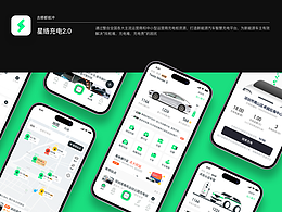 星络充电2.0改版