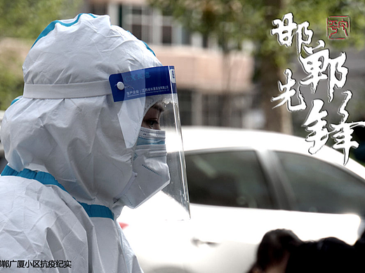 抗疫先锋 邯郸先锋