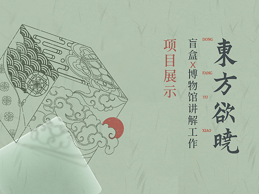 “东方欲晓”盲盒x博物馆讲解工作-视觉展示