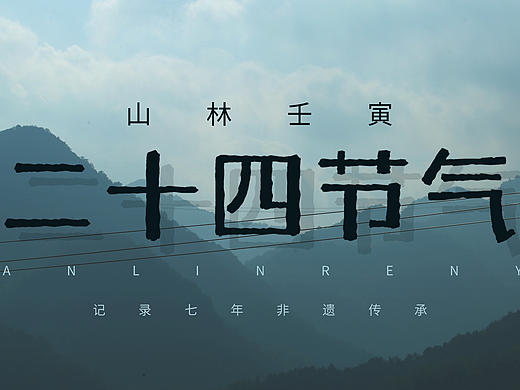 山林壬寅 │ 二十四节气