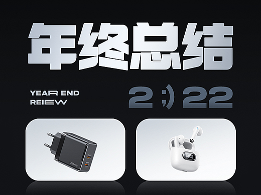 2022年終總結（個人主頁-ZNjM2MDUwNzI=） - 電商 - 站酷設計師西紅柿愛吃辣椒原創(chuàng)素材 - 站酷ZCOOL