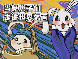 当兔崽子们走进世界名画