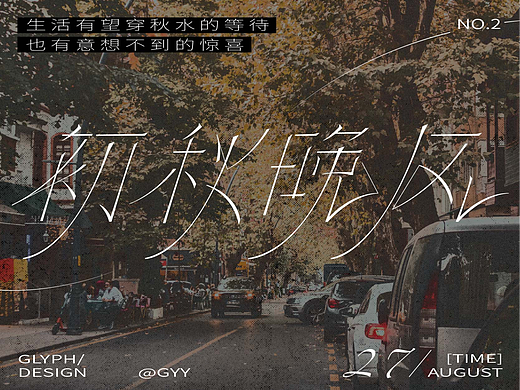 字体设计练习-②初秋晚风