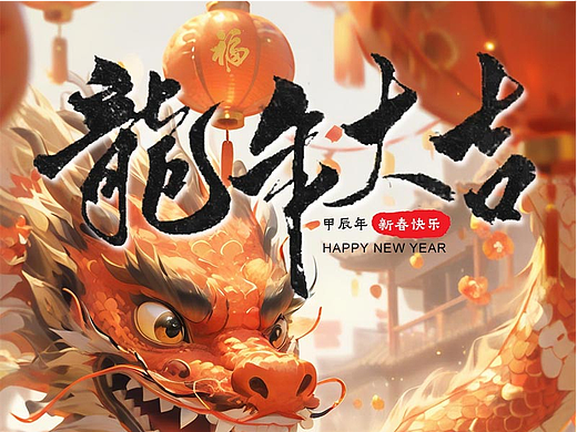 AIGC-龙年春节海报/微信红包封面