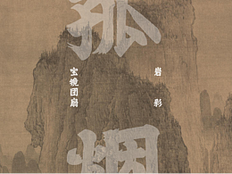 岩彩｜宝镜团扇｜《孤烟》