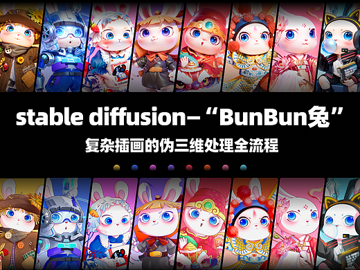 Stable Diffusion—复杂插画的三维处理全流程