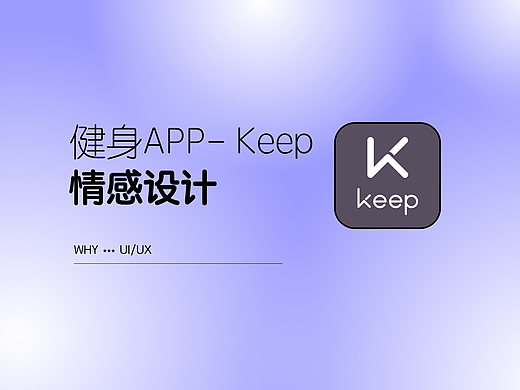 健身APP—Keep的情感设计